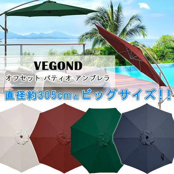 VEGOND オフセット パティオ アンブレラ ガーデンパラソル 305cm 大型