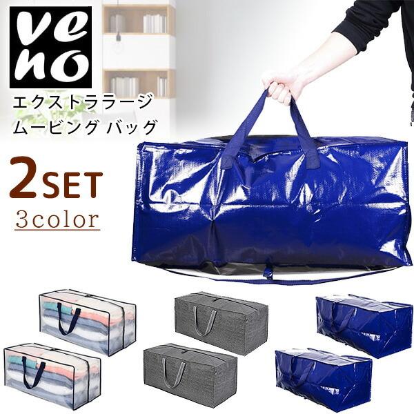 VENO エクストララージ ムービング バッグ 2セット 大容量 約80L 収納