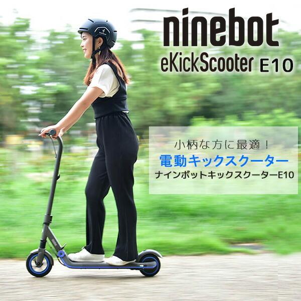 リアル 電動 E10 Ekickscooter Ninebot 正規販売店 キックボード ナインボット セグウェイ 折たたみ式 キックスクーター 電動バイク Williamsav Com
