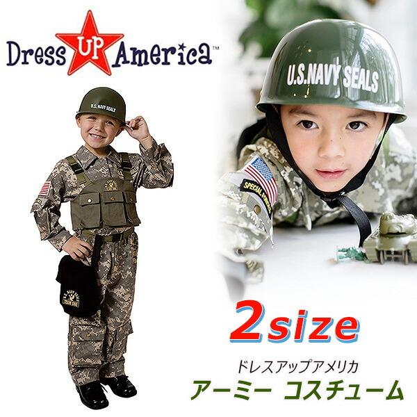 ドレスアップアメリカ アーミー コスチューム セット 2サイズ展開 変身なりきり アーミー 軍人さん シャツ ベスト パンツ ヘルメット ベルト バッグ 544 rベビー 通販 Yahoo ショッピング