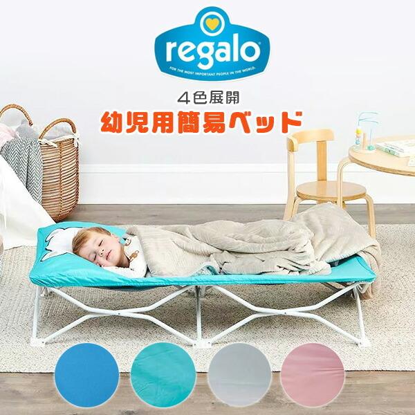 レガロ マイ コット パルズ ポータブル 幼児用簡易ベッド アウトドア