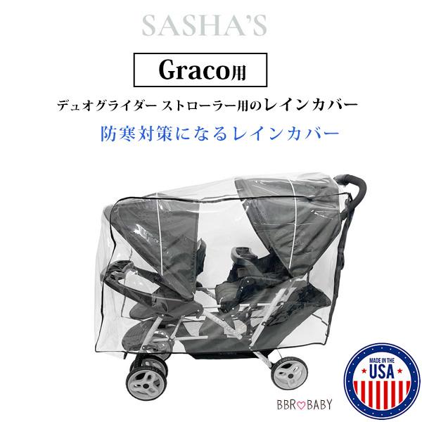 お取り寄せ/SASHA'S グレコ デュオグライダー ストローラー用 レイン
