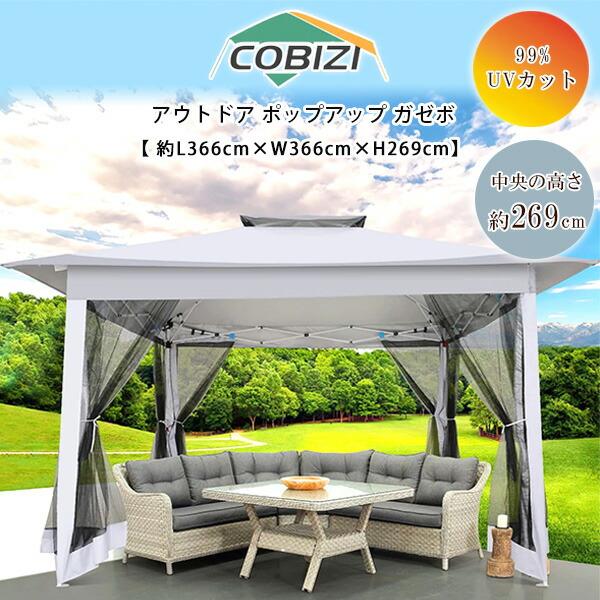 COBIZI アウトドア ポップアップ ガゼボ 3.6×3.6×2.7m パーゴラ COBIZI アウトドア ポップアップ ガゼボ 3.6×3.6×2.7m パーゴラ