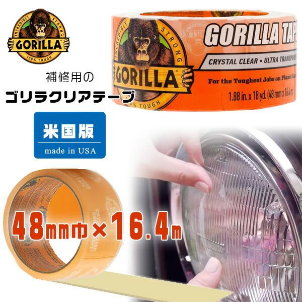 ゴリラ クリスタルクリア テープ 48mm×16.4m 強力 透明 クリア 補修