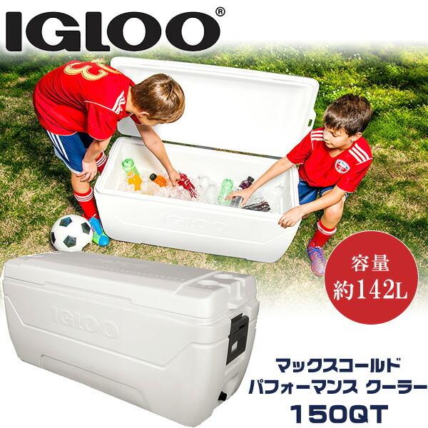 igloo イグルー マックスコールド パフォーマンス クーラー igloo イグルー マックスコールド パフォーマンス クーラー