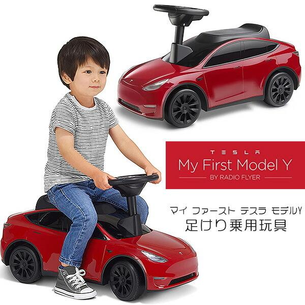 ラジオフライヤー マイ ファースト テスラ モデルY 足けり乗用車 