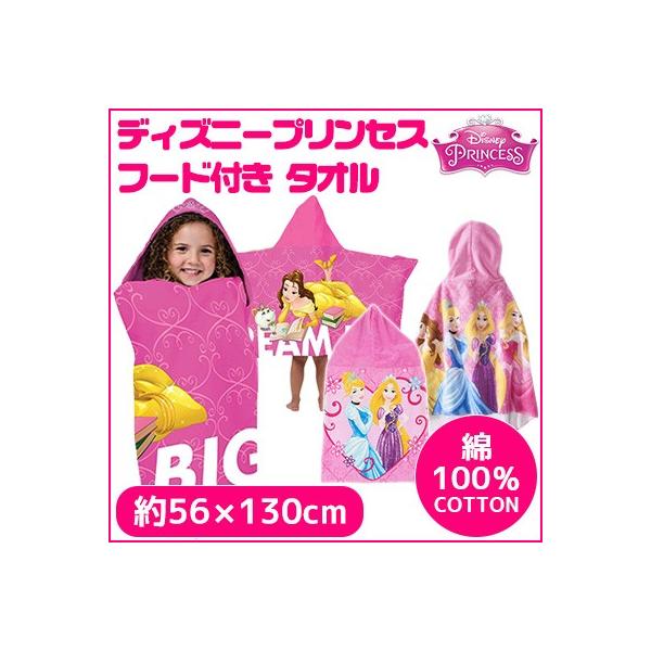 ディズニー プリンセス フード タオル フード付き ビーチタオル バスタオル フード付きタオル 100 コットン 675t 6 669 rベビー 通販 Yahoo ショッピング