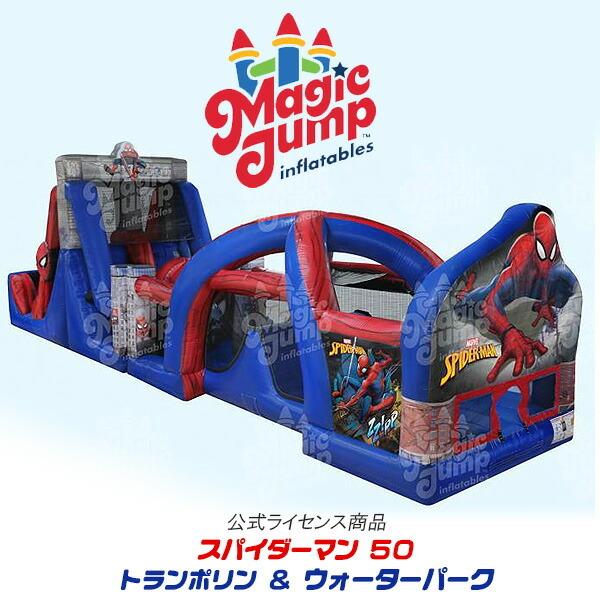 お取り寄せ マジックジャンプ スパイダーマン 50 オブスタクル コース ウェット Or ドライ 大型 ウォータースライダー エアー遊具 s rベビー 通販 Yahoo ショッピング