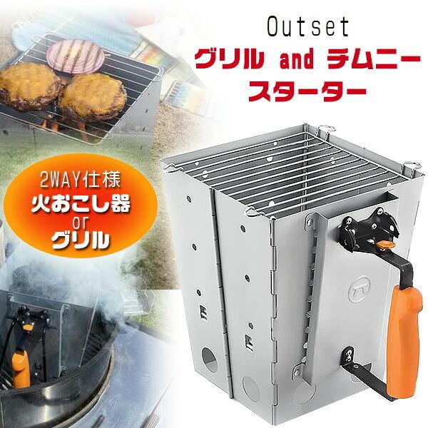 アウトセット グリル and チムニー スターター 火おこし バーベキュー