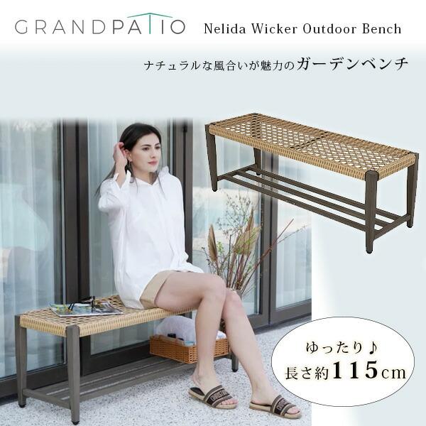 アウトドア＆ベランダ雑貨一式 お取り寄せ/GRAND PATIO ネリダ ウィッカー アウトドア ベンチ
