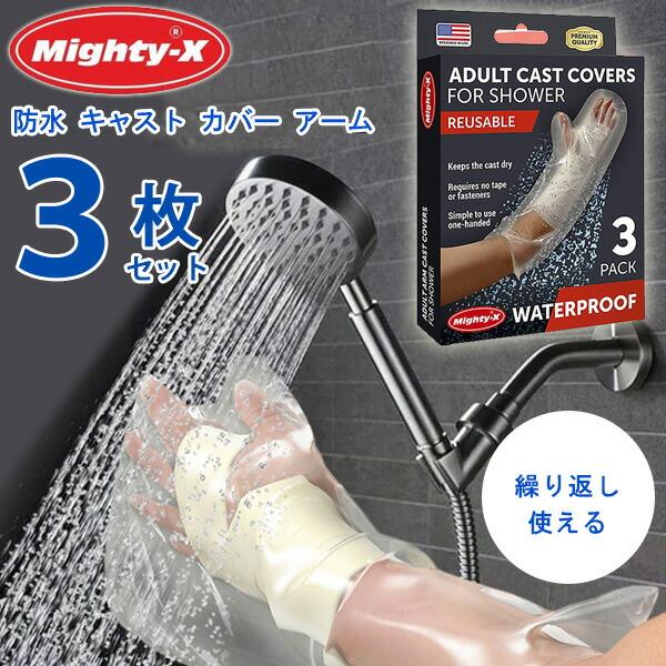 ゆうパケット対応/Mighty-X 防水 キャスト カバー アーム 3枚セット