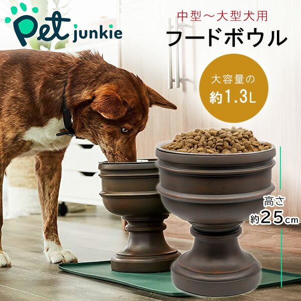 Pet Junkie サミット エレベーテッド ドッグボウル 1.3L 高さ25cm 高さ