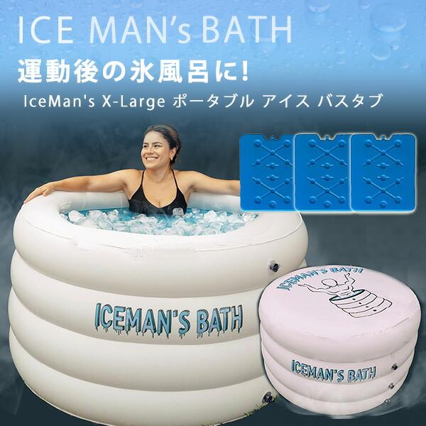 IceMan's X-Large ポータブル アイス バスタブ 約303L 保冷剤付き 大型