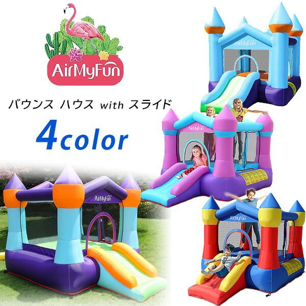 エアー遊具 AirMyFun 正規品 バウンス ハウス with スライド エアー遊具 AirMyFun 正規品 バウンス ハウス with スライド