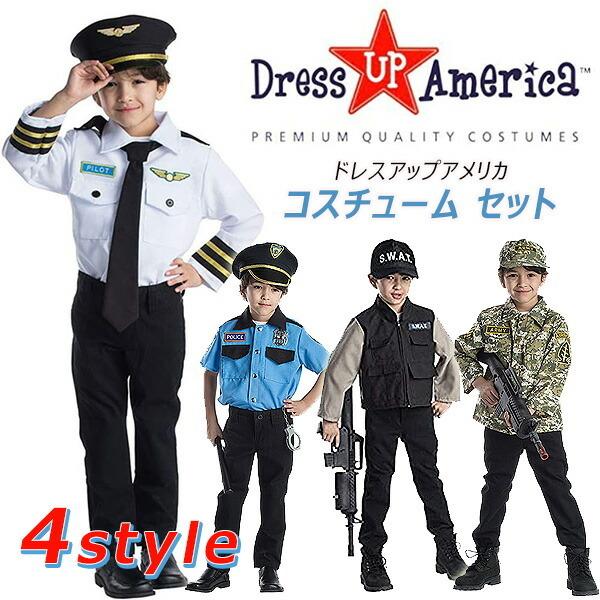 ドレスアップアメリカ コスチューム セット シャツ 帽子セット 変身なりきり 警察官 特殊部隊 ポリス スワット アーミー パイロット 9 0 1 3 rベビー 通販 Yahoo ショッピング