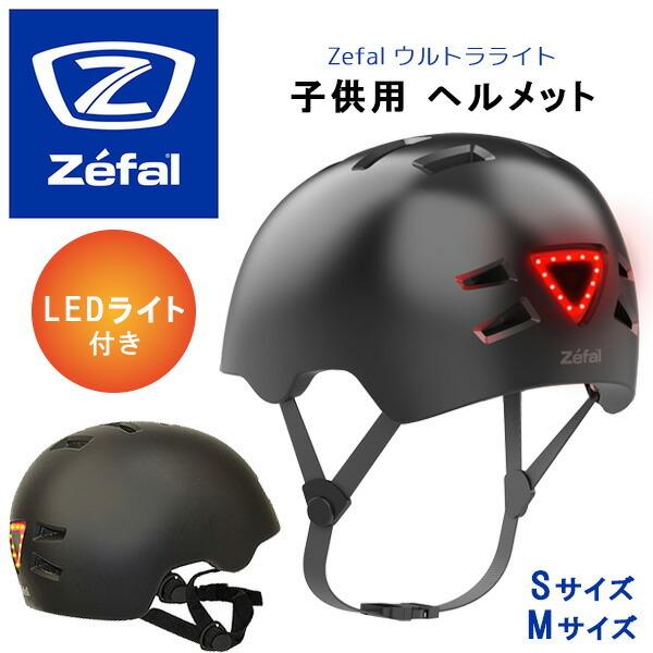Zefal ウルトラライト LEDライト付き 子供用 ヘルメット 超軽量 Zefal ウルトラライト LEDライト付き 子供用 ヘルメット 超軽量