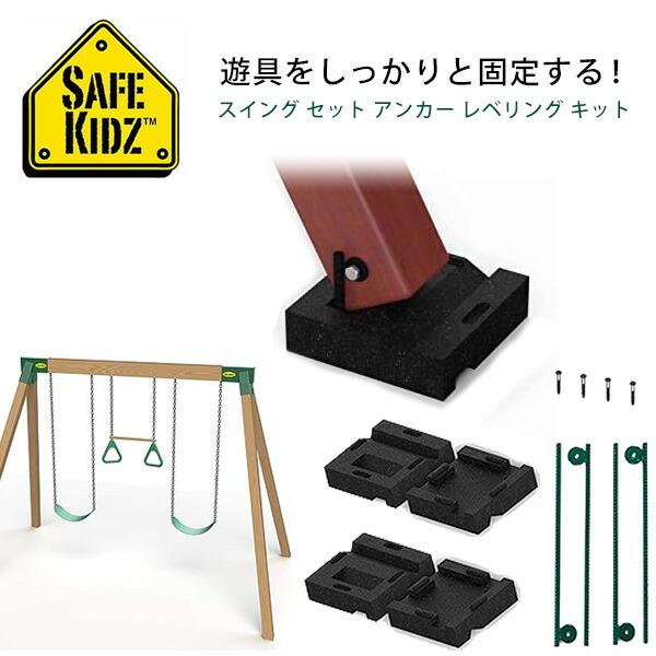 Safe Kidz スイング セット アンカー レベリング キット 大型遊具 固定具 ペグ ゴムブロック付き ブランコ すべり台 うんてい 鉄棒 木製 遊具 足場 固定 DIY 屋外 家庭用 自宅 庭 Safe Kidz Swing Set...