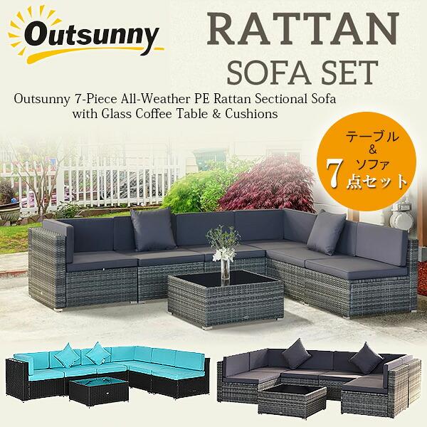 Outsunny PEラタン ソファ セット 7点セット テーブル ガーデンソファ 