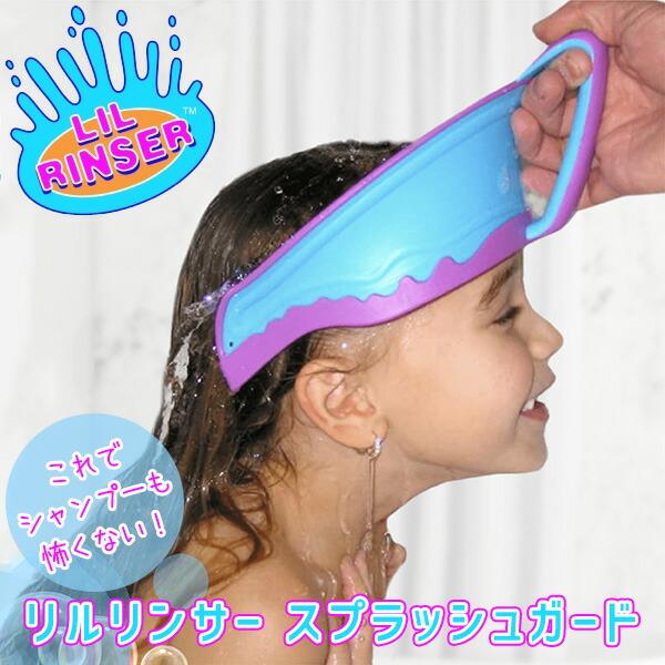 リルリンサー スプラッシュガード 正規品 子供用 シャンプーハット シャンプー ガード シャワー ハット キャップ お風呂 グッズ お風呂用品 バスタイム 洗髪 バスグッズ キッズ 子供 大人用 大人 介護 BPAフリー Lil Rinse...
