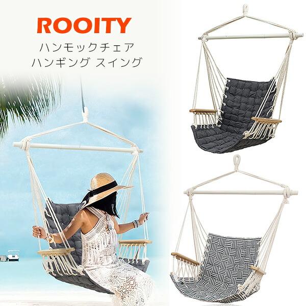 ROOITY ハンモックチェア ハンギング スイング スイングチェア ROOITY ハンモックチェア ハンギング スイング スイングチェア