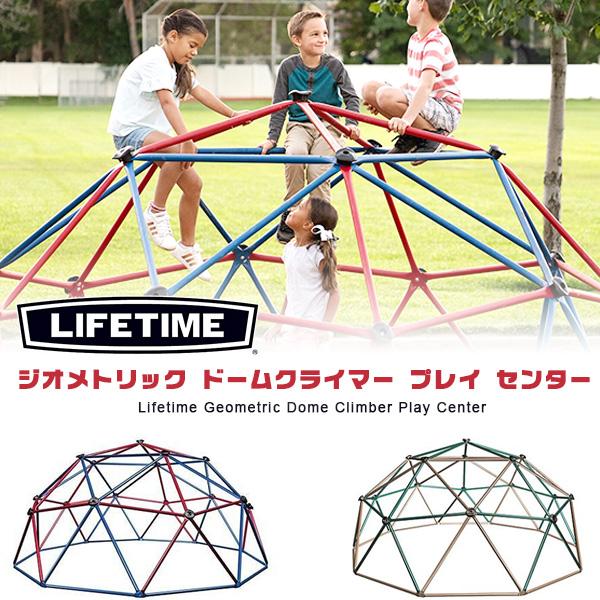 ライフタイム ジオメトリック ドーム クライマー プレイ センター 直径