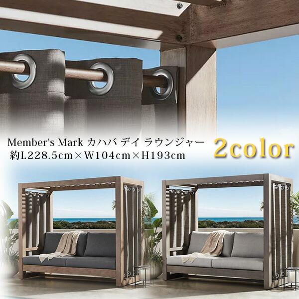 お取り寄せ/メンバーズマーク カハバ デイ ラウンジャー カーテン付き