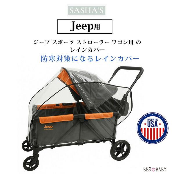 お取り寄せ/SASHA'S ジープ スポーツ ストローラー ワゴン用 レイン