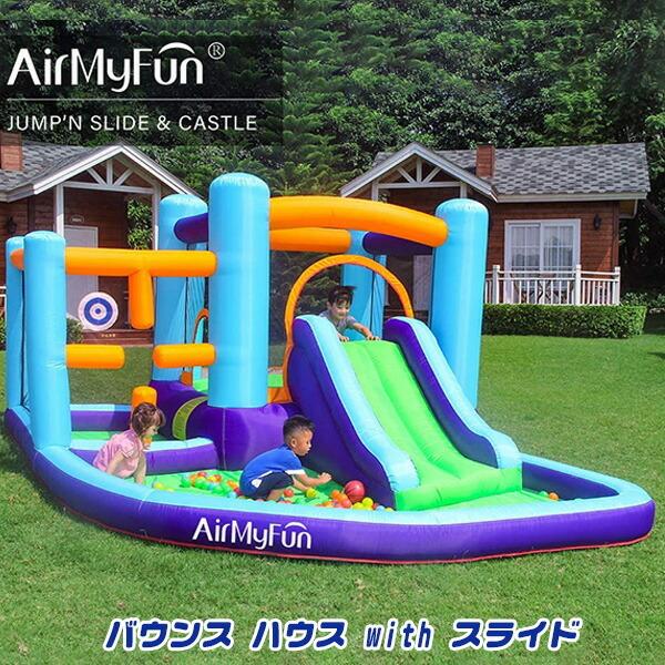 エアー遊具 AirMyFun バウンス ハウス with スライド エアー遊具 AirMyFun バウンス ハウス with スライド