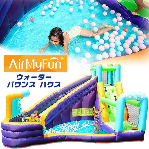 お取り寄せ/エアー遊具 AirMyFun ウォーター バウンス ハウス 