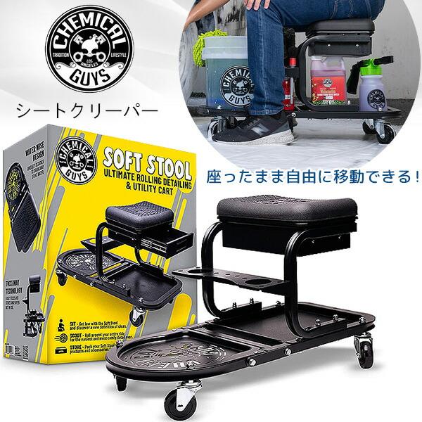 ケミカルガイズ ソフト スツール アルティメット ユーティリティ