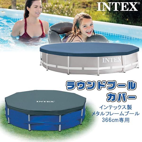 INTEX インテックス プール ラウンド カバー /メタルフレームプール  