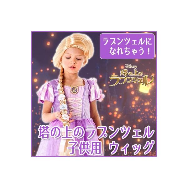 ディズニー プリンセス 塔の上のラプンツェル 子供用 ウィッグ (三つ編み) かつら つけ毛 子供用ウィッグ コスチューム コスプレ ハロウィン /【Buyee】 ディズニー プリンセス 塔の上のラプンツェル 子供用 ウィッグ (三つ編み) かつら つけ毛 子供用ウィッグ コスチューム コスプレ ハロウィン /【Buyee】