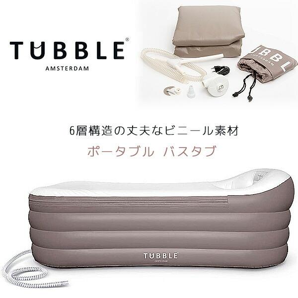 Tubble ロワイヤル インフレータブル バスタブ 簡易 お風呂 電動ポンプ