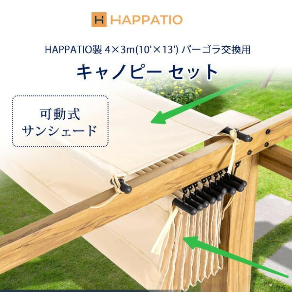 HAPPATIO アウトドア パーゴラ キャノピー セット 交換用