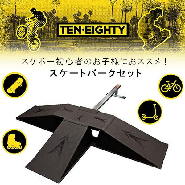 Ten Eighty スケートパーク セット 子供用 ランプ ジャンプ台 Ten Eighty スケートパーク セット 子供用 ランプ ジャンプ台