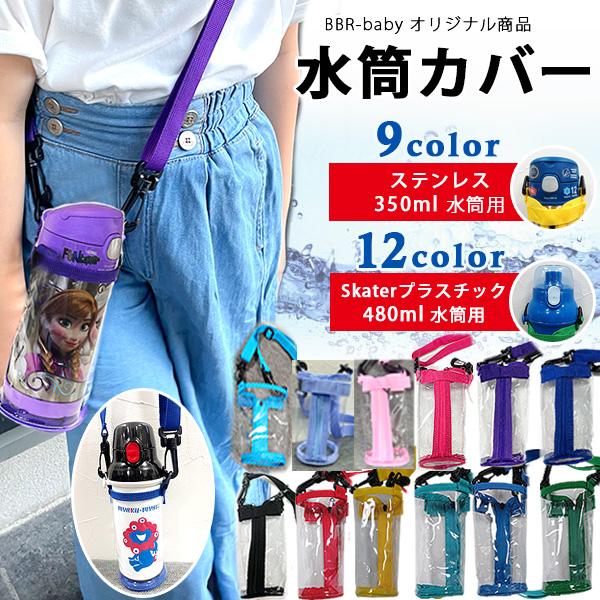 /ゆうパケット対応/スケーター水筒カバー  ジッパー＋マジックテープ固定式 ダイレクトストローボトル専用カバー スケータープラスチック直飲み480ml専用カバー 水筒カバー 透明カバー 肩紐付 子供用関連キーワード：おすすめ おしゃれ かわ...