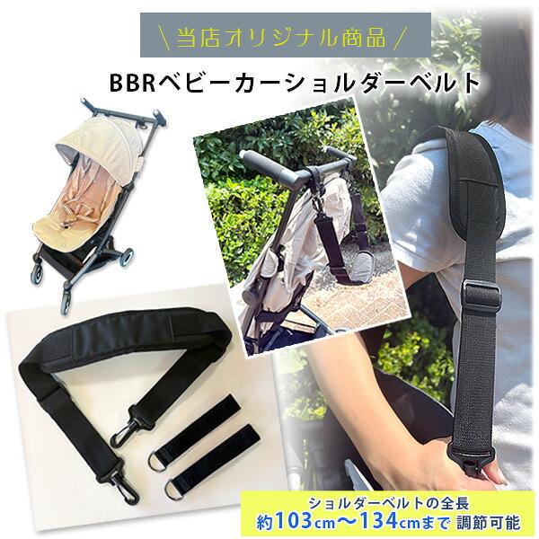 ショルダーベルト/ゆうパケット送料無料/当店オリジナル/BBR ベビーカーショルダーベルト ベビーカー用 長さ調節可能 ベビーカー パーツ オプション アクセサリ