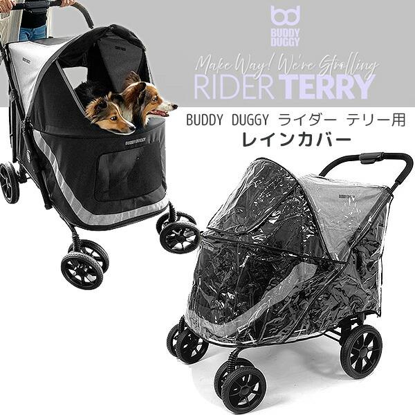 BUDDY DUGGY ライダー テリー用 レインカバー ペットカート用 雨 雪 風