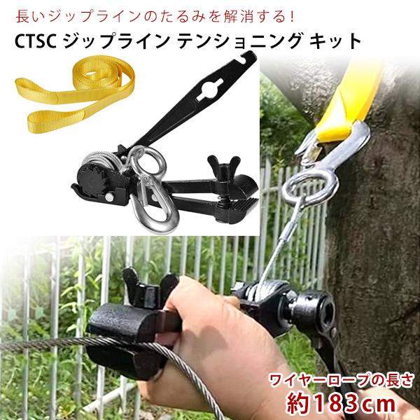 CTSC ジップライン テンショニング キット ジップライン用 ワイヤーロープ ジップラインキット ZIP-LINE 屋外 家庭用 アウトドア 外遊び 庭 遊具 キャンプ場 バーベキュー アスレチック DIY アクティビティ CTSC Zi...