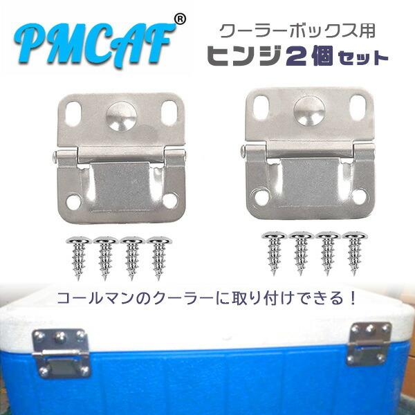 ゆうパケット対応/PMCAF クーラー ステンレススチール ヒンジ 蝶番 2個