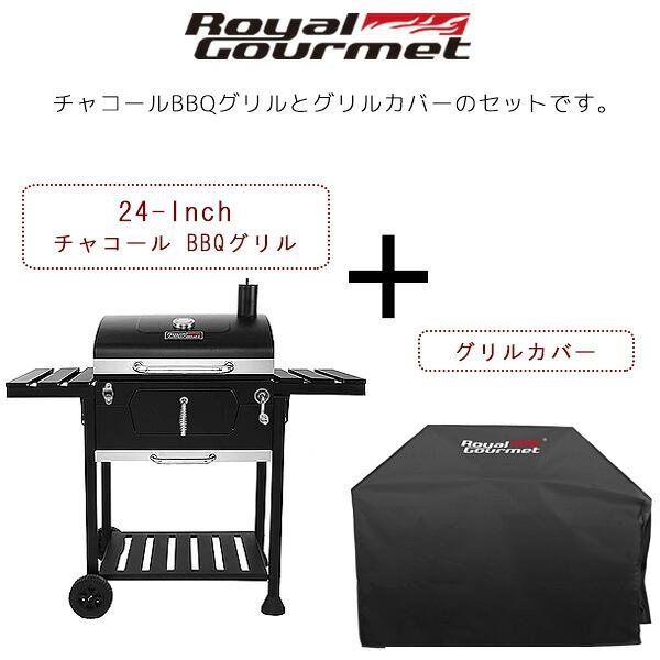 ロイヤルグルメ 24インチ チャコール BBQ グリル グリルカバー/CR5402/セット 正規品 大型 バーベキュー コンロ 燻製 ★