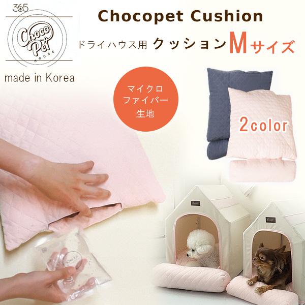 Chocopethouse チョコペット クッション Mサイズ ドライハウス用