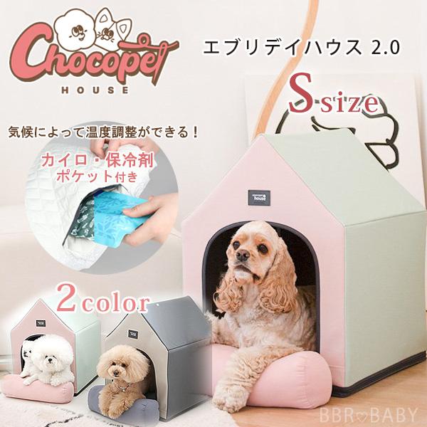Chocopethouse エブリデイハウス 2.0 /Sサイズ/ ペットハウス 犬小屋 