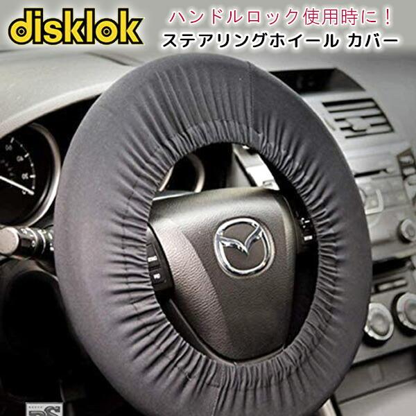 ゆうパケット対応/Disklok ステアリング カバー ハンドルカバー