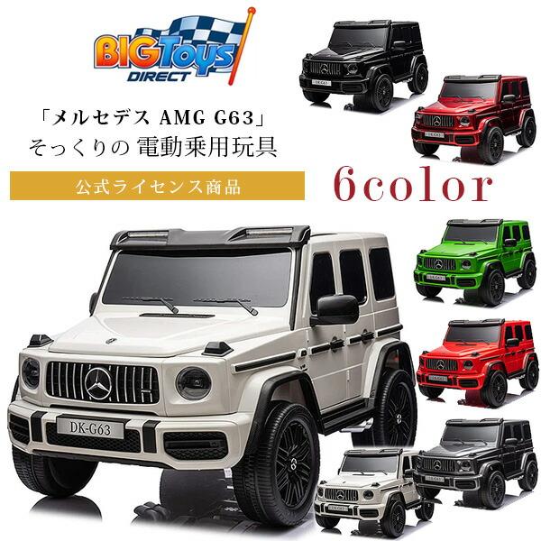 お取り寄せ/BigToysDirect 24V メルセデス AMG G63 ライドオン