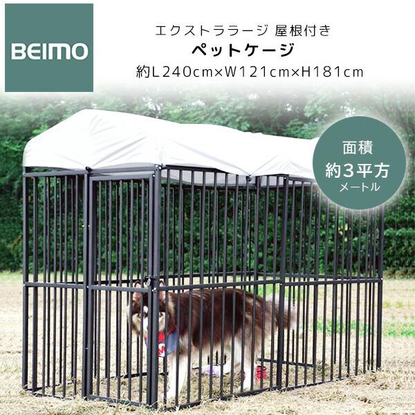 BEIMO エクストララージ 屋根付き ペットケージ 大型犬 中型犬 BEIMO エクストララージ 屋根付き ペットケージ 大型犬 中型犬