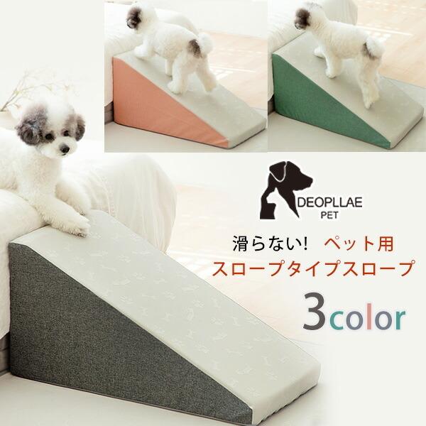 Deopllae ディディム ノンスリップ スロープ 滑らない 小型犬 中型犬 足腰の負担を軽減 防水 Dp Ddramp rベビー 通販 Yahoo ショッピング