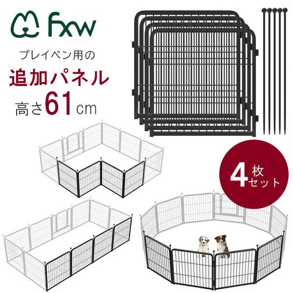 お取り寄せ/FXW ドッグ プレイペン 追加パネル 高さ61cm/4パネル 延長