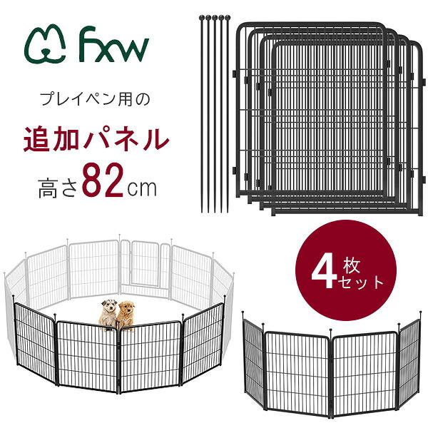 FXW ドッグ プレイペン 追加パネル 高さ82cm/4パネル 延長 拡張