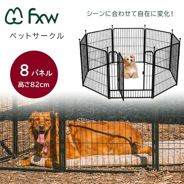 FXW ローリック ドッグ プレイペン 高さ82cm/8パネル ペットサークル